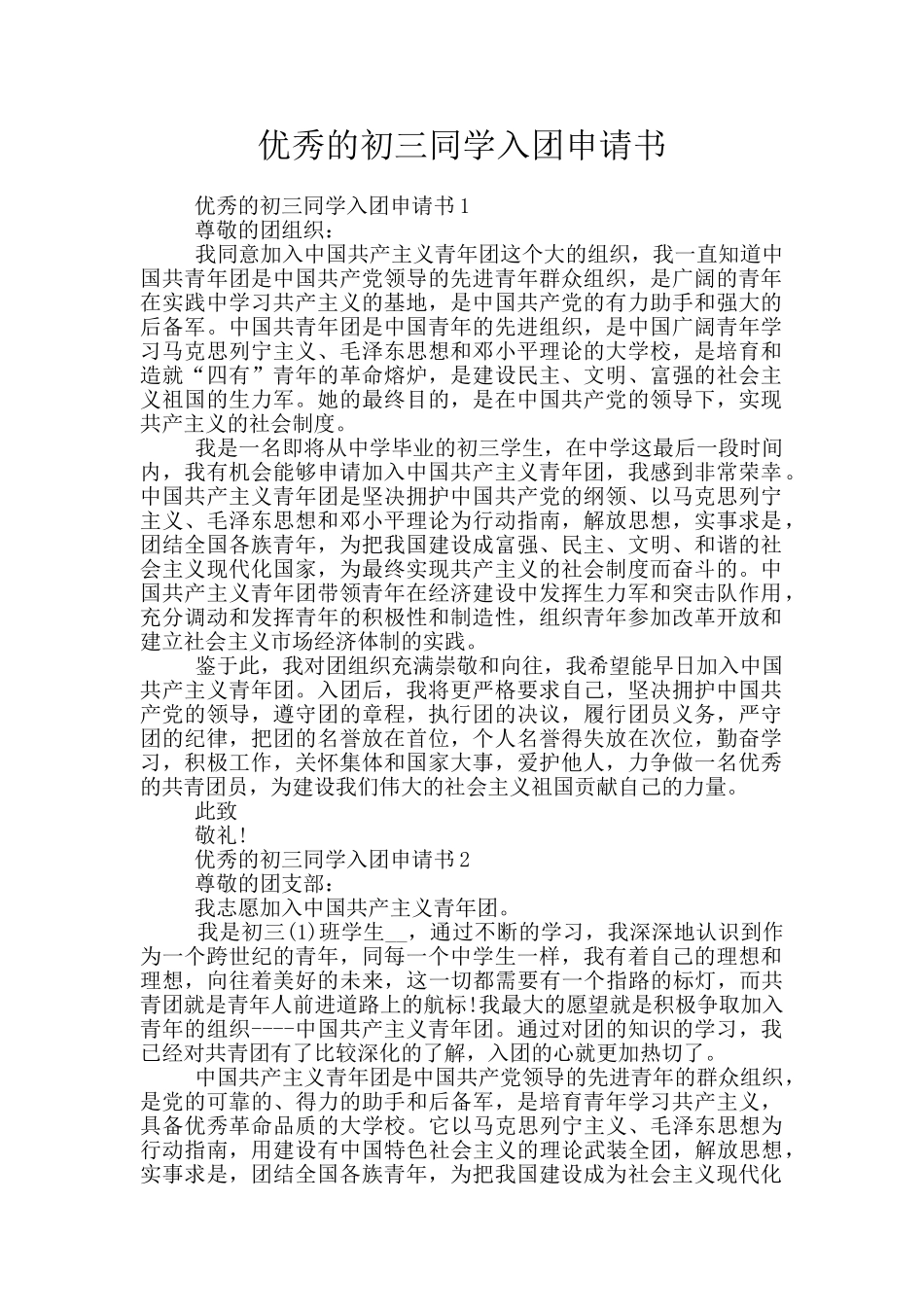优秀的初三同学入团申请书_第1页