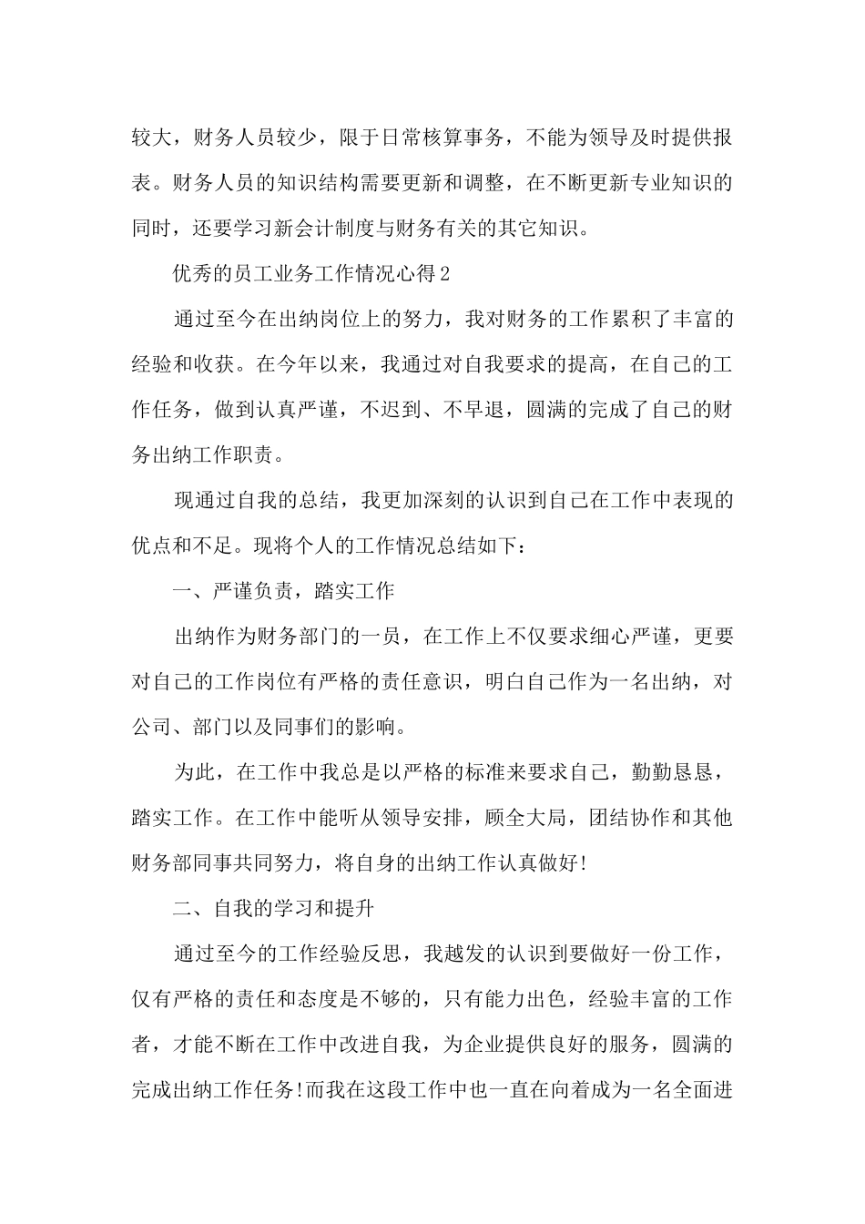 优秀的员工业务工作情况心得范文_第3页