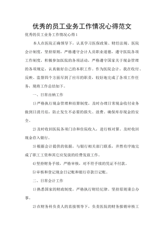 优秀的员工业务工作情况心得范文