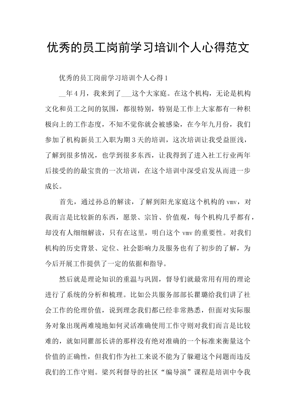 优秀的员工岗前学习培训个人心得范文_第1页