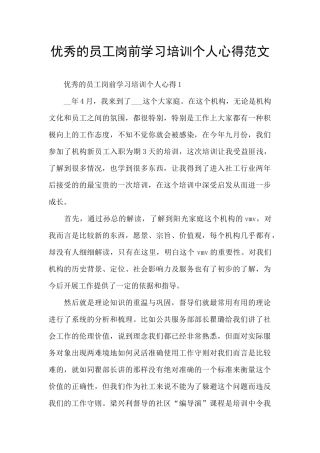 优秀的员工岗前学习培训个人心得范文