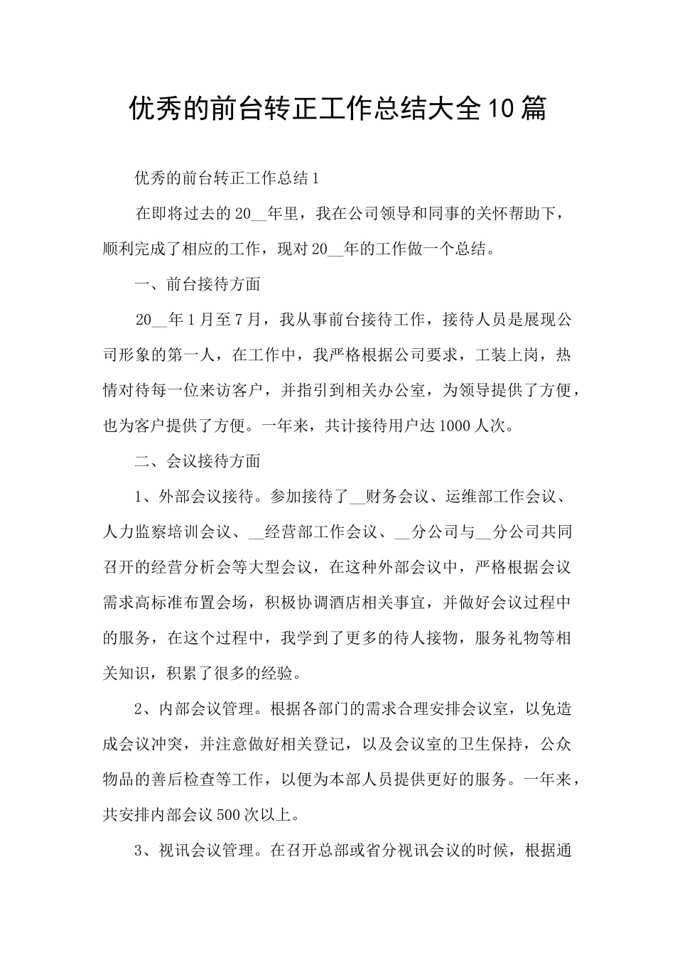 优秀的前台转正工作总结大全10篇_第1页