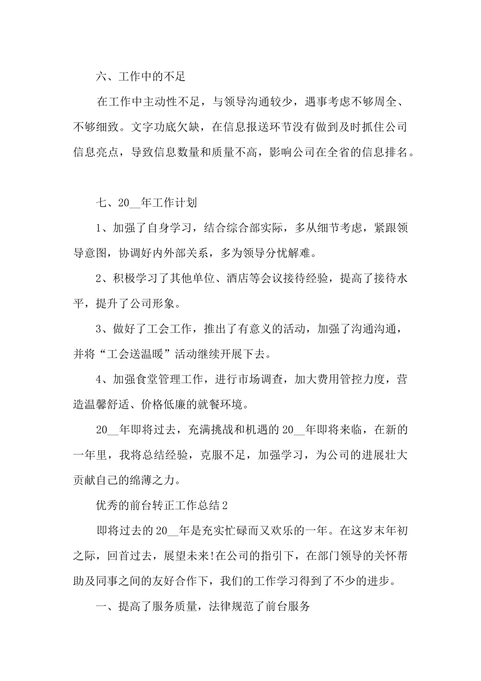 优秀的前台转正工作总结大全10篇_第3页