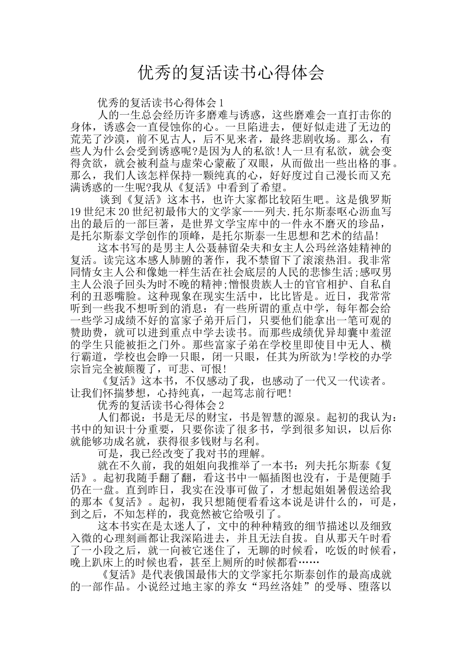 优秀的复活读书心得体会_第1页