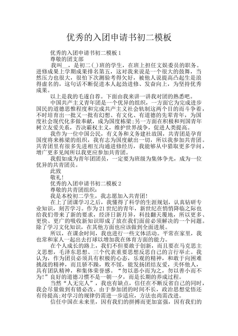 优秀的入团申请书初二模板_第1页