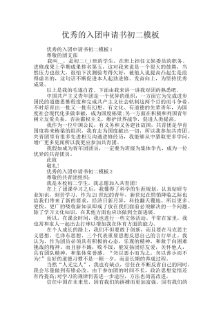 优秀的入团申请书初二模板