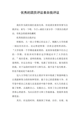 优秀的团员评议表自我评议