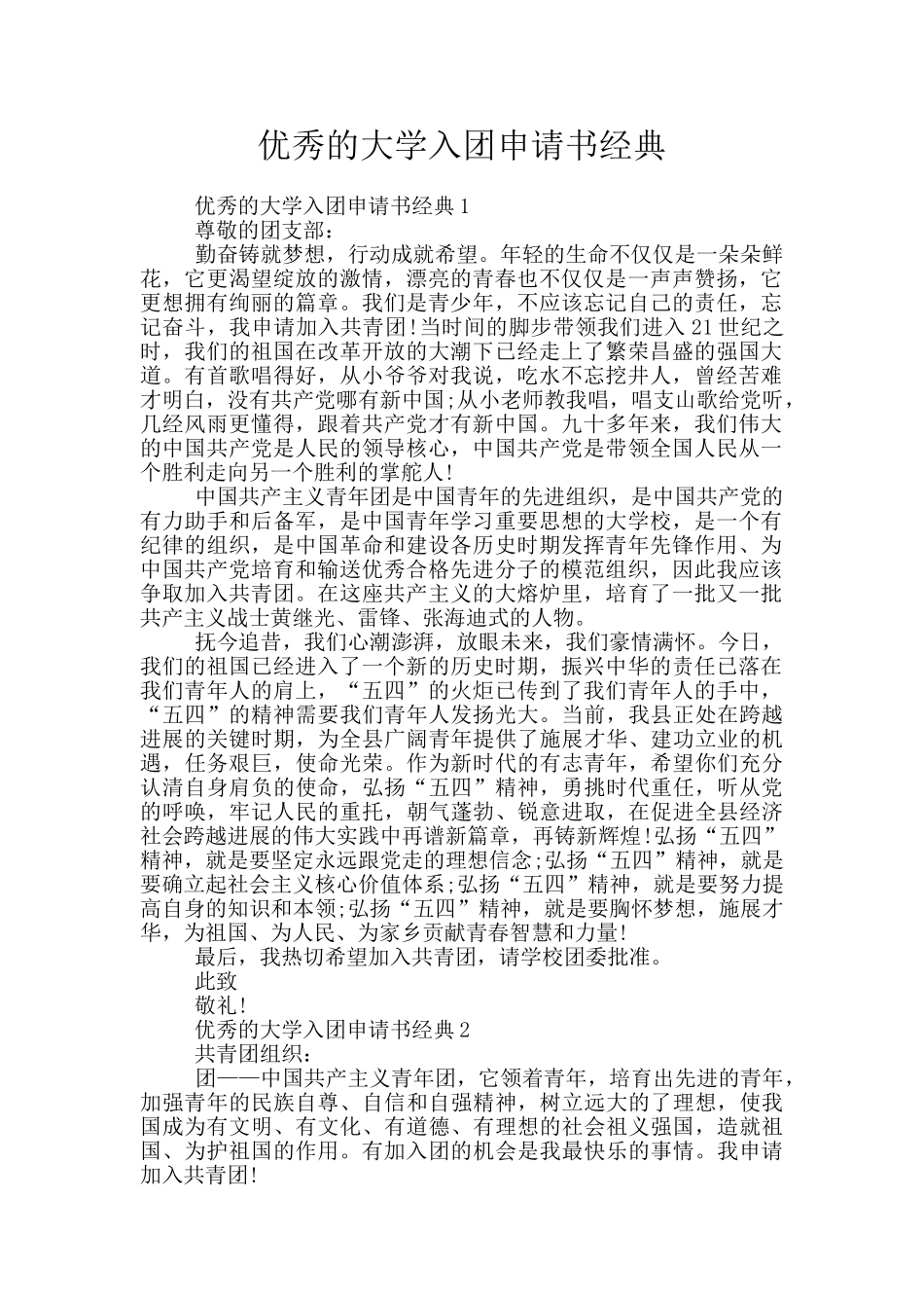 优秀的大学入团申请书经典_第1页