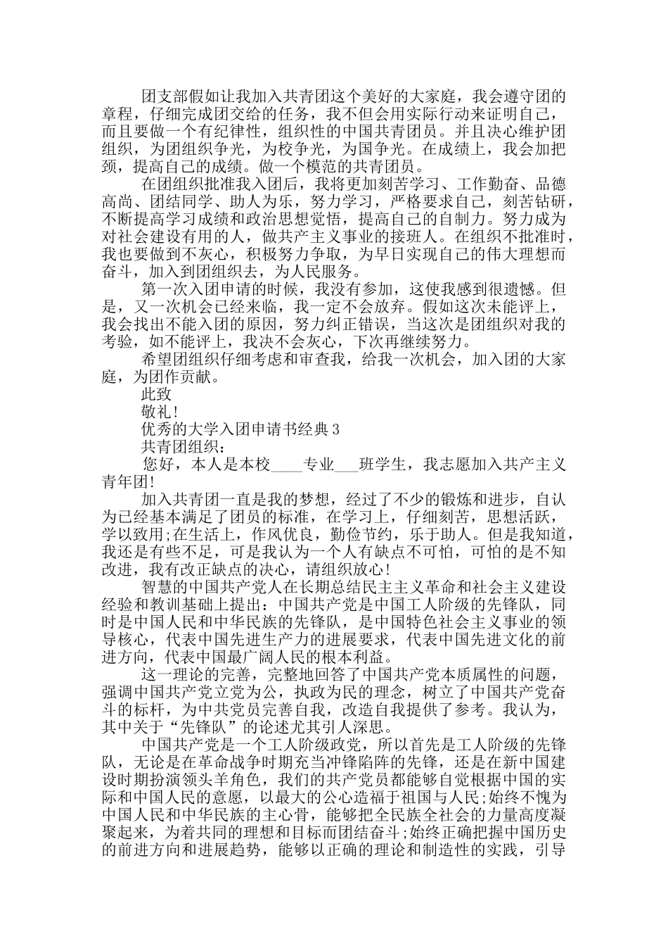 优秀的大学入团申请书经典_第2页