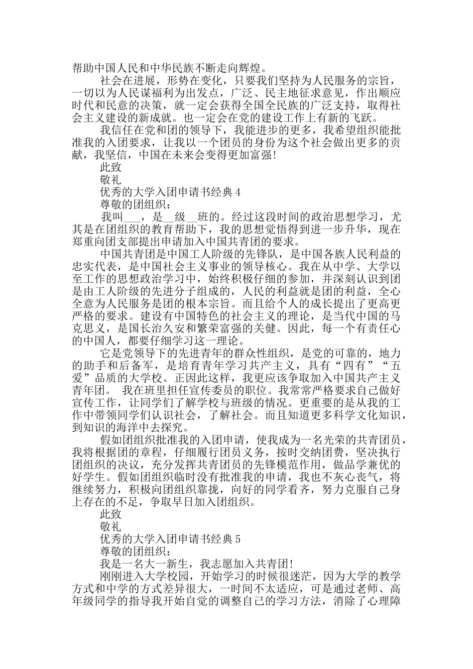 优秀的大学入团申请书经典_第3页