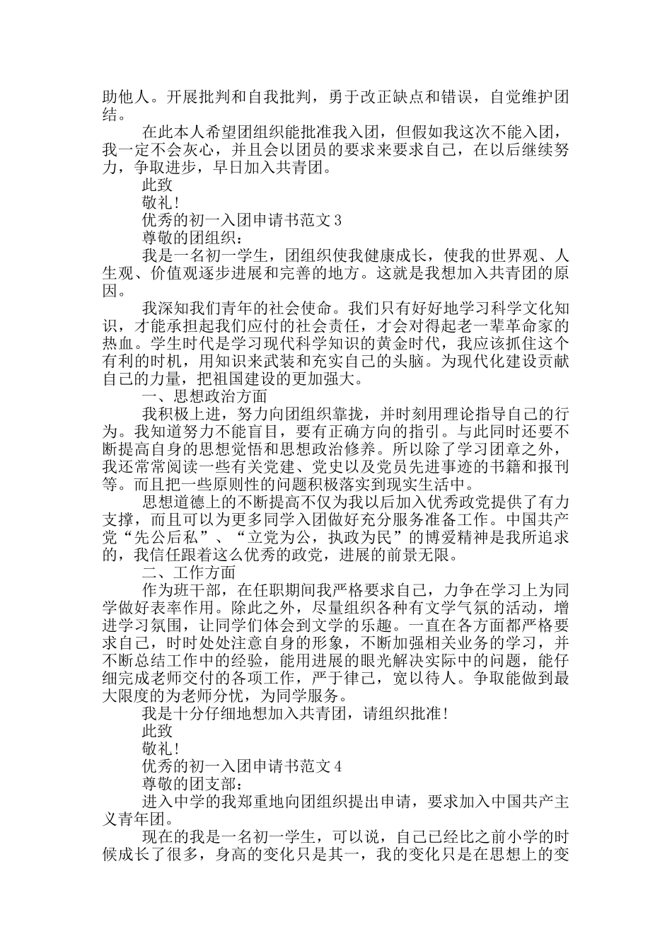 优秀的初一入团申请书范文_第2页
