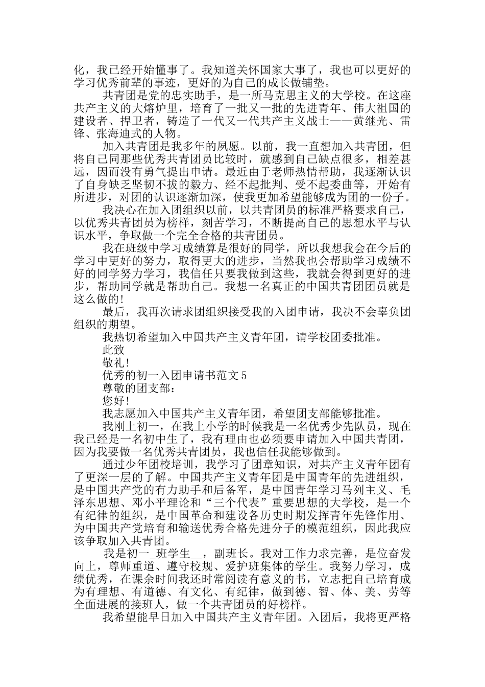 优秀的初一入团申请书范文_第3页