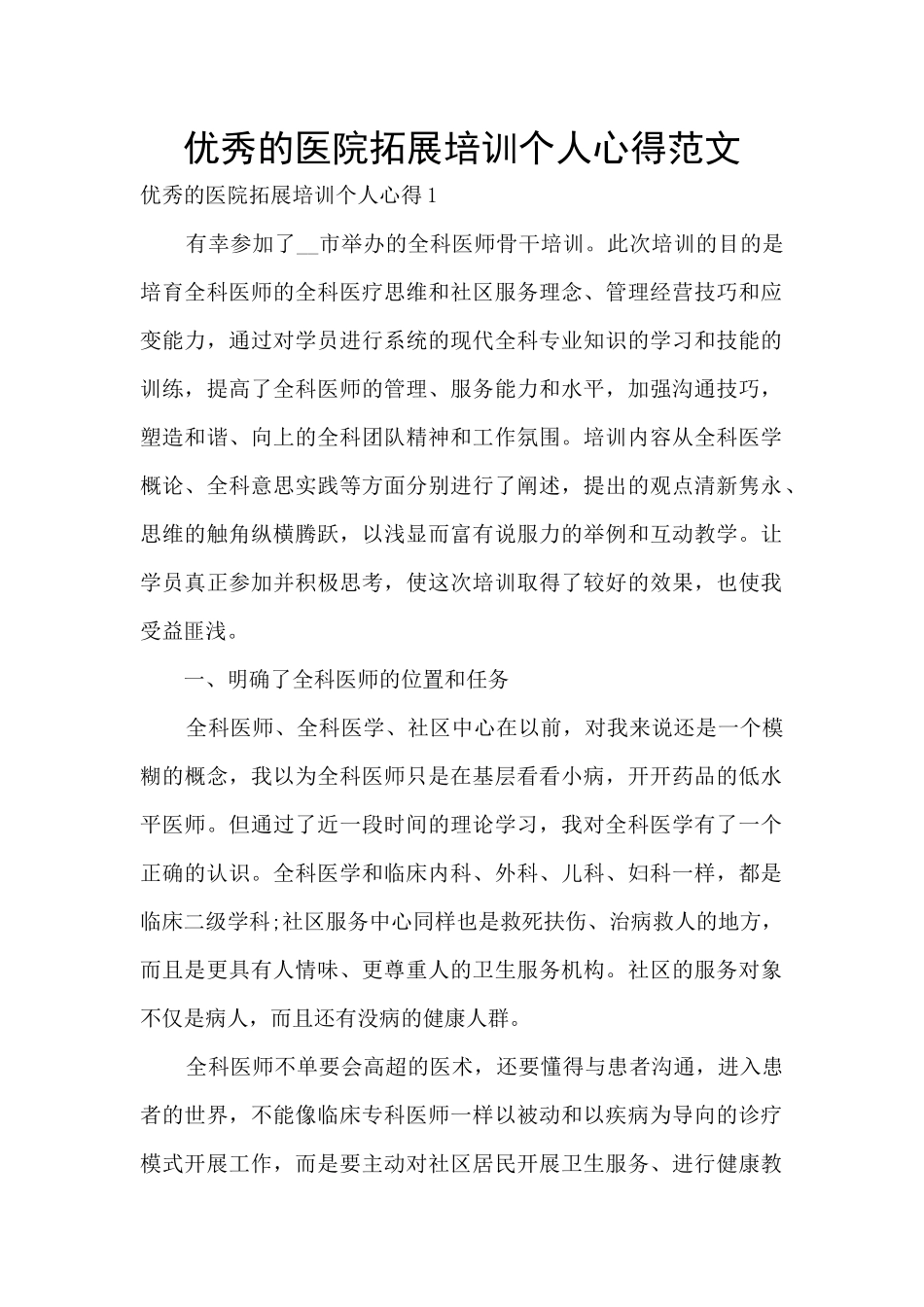 优秀的医院拓展培训个人心得范文_第1页