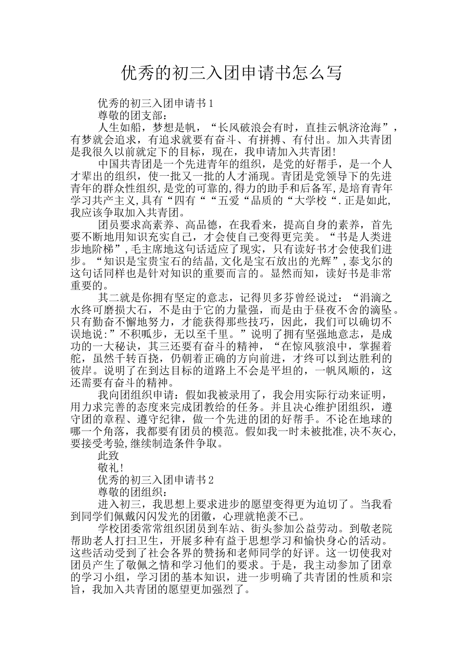 优秀的初三入团申请书怎么写_第1页