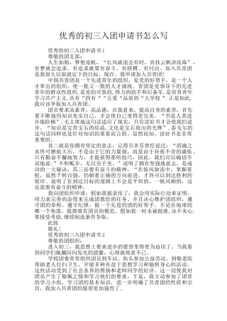 优秀的初三入团申请书怎么写