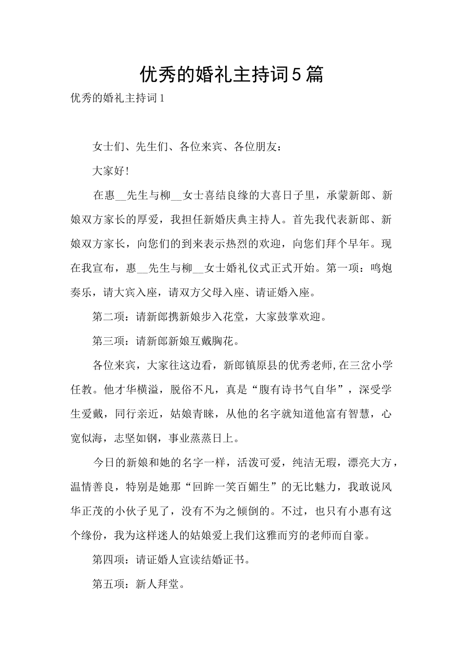 优秀的婚礼主持词5篇_第1页