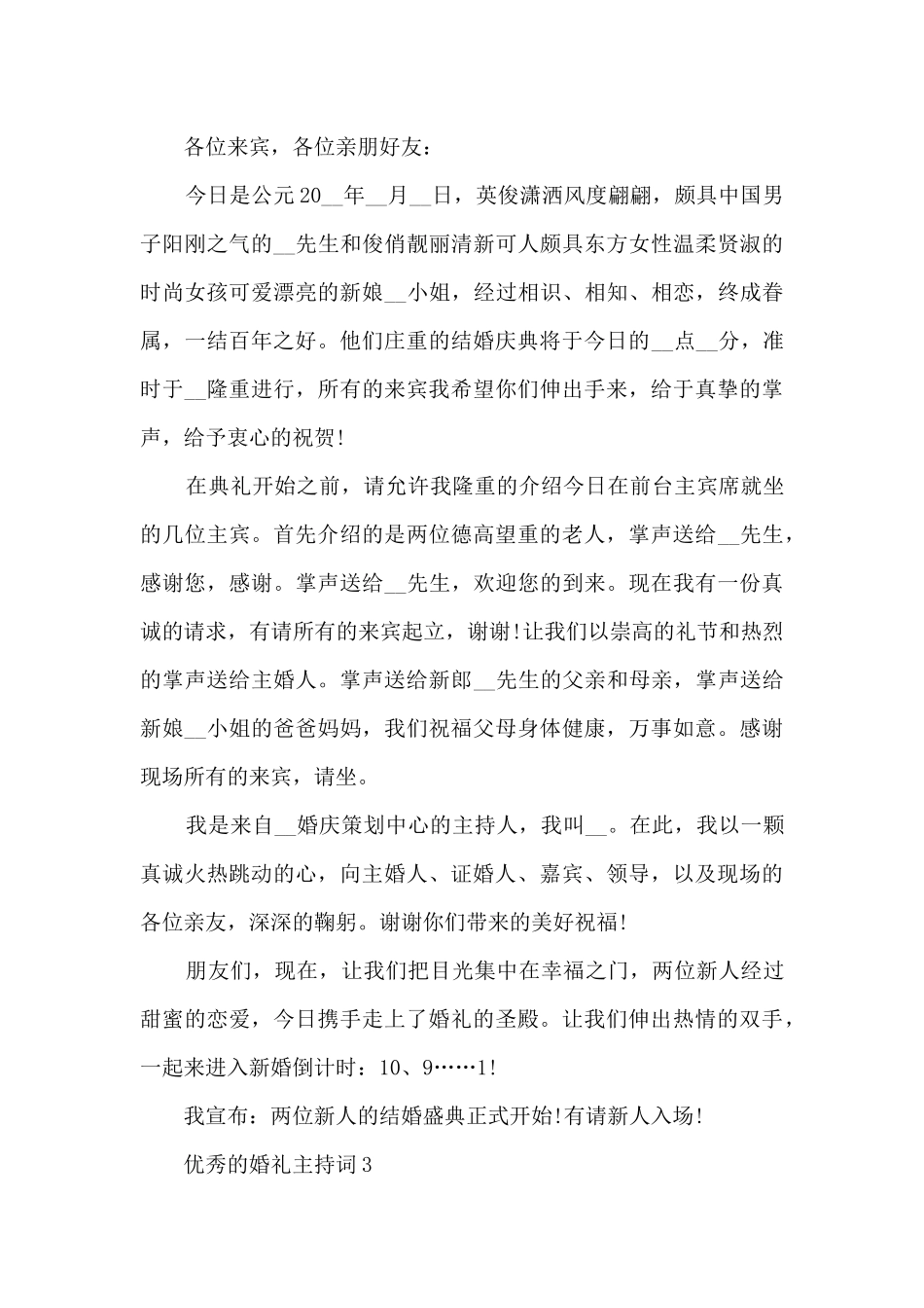 优秀的婚礼主持词5篇_第3页