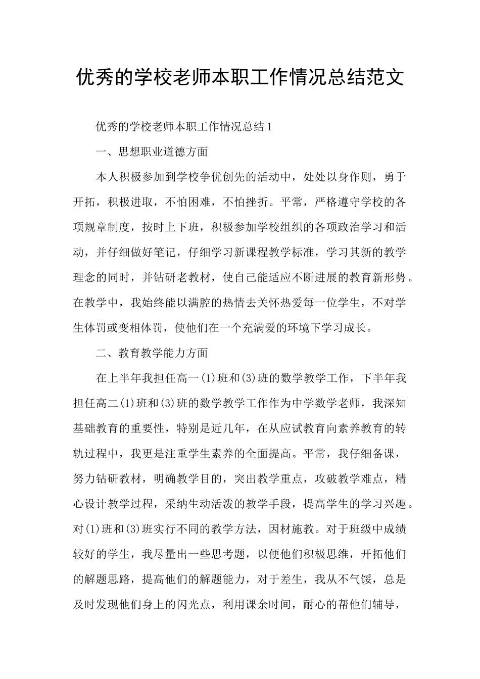 优秀的学校老师本职工作情况总结范文_第1页