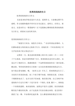 优秀的妈妈的生日