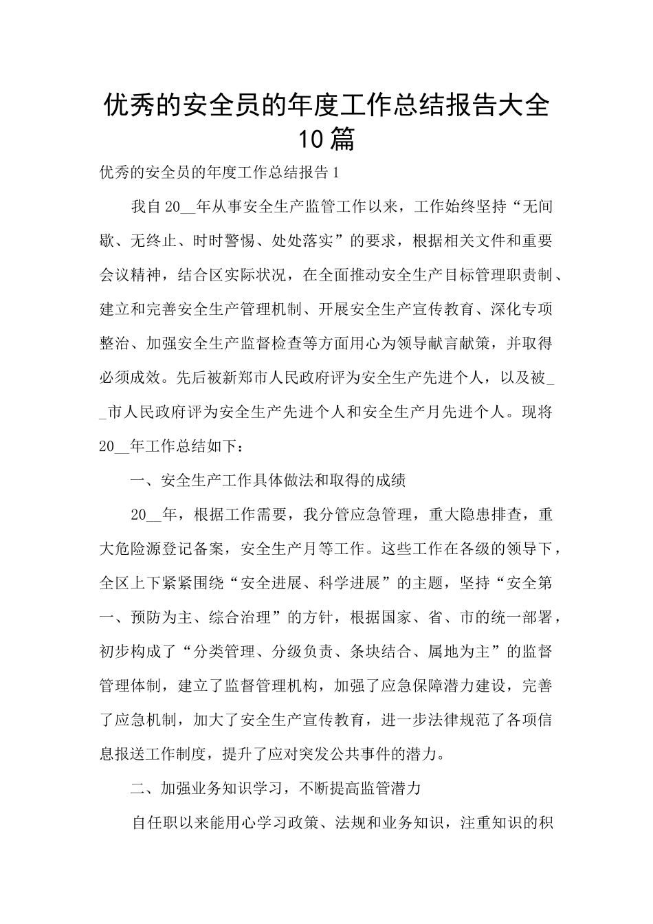 优秀的安全员的年度工作总结报告大全10篇_第1页