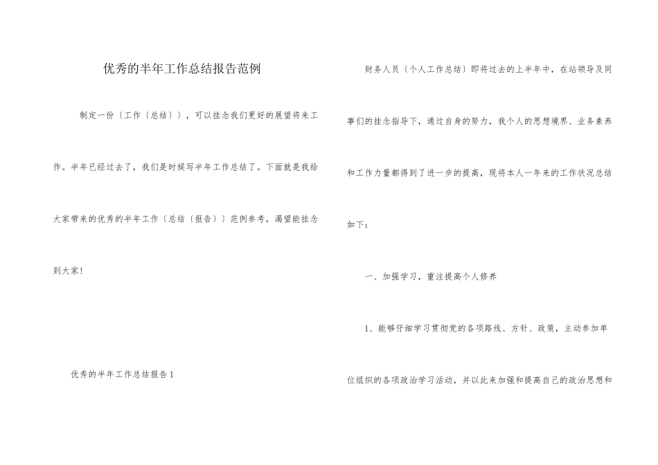 优秀的半年工作总结报告范例_第1页