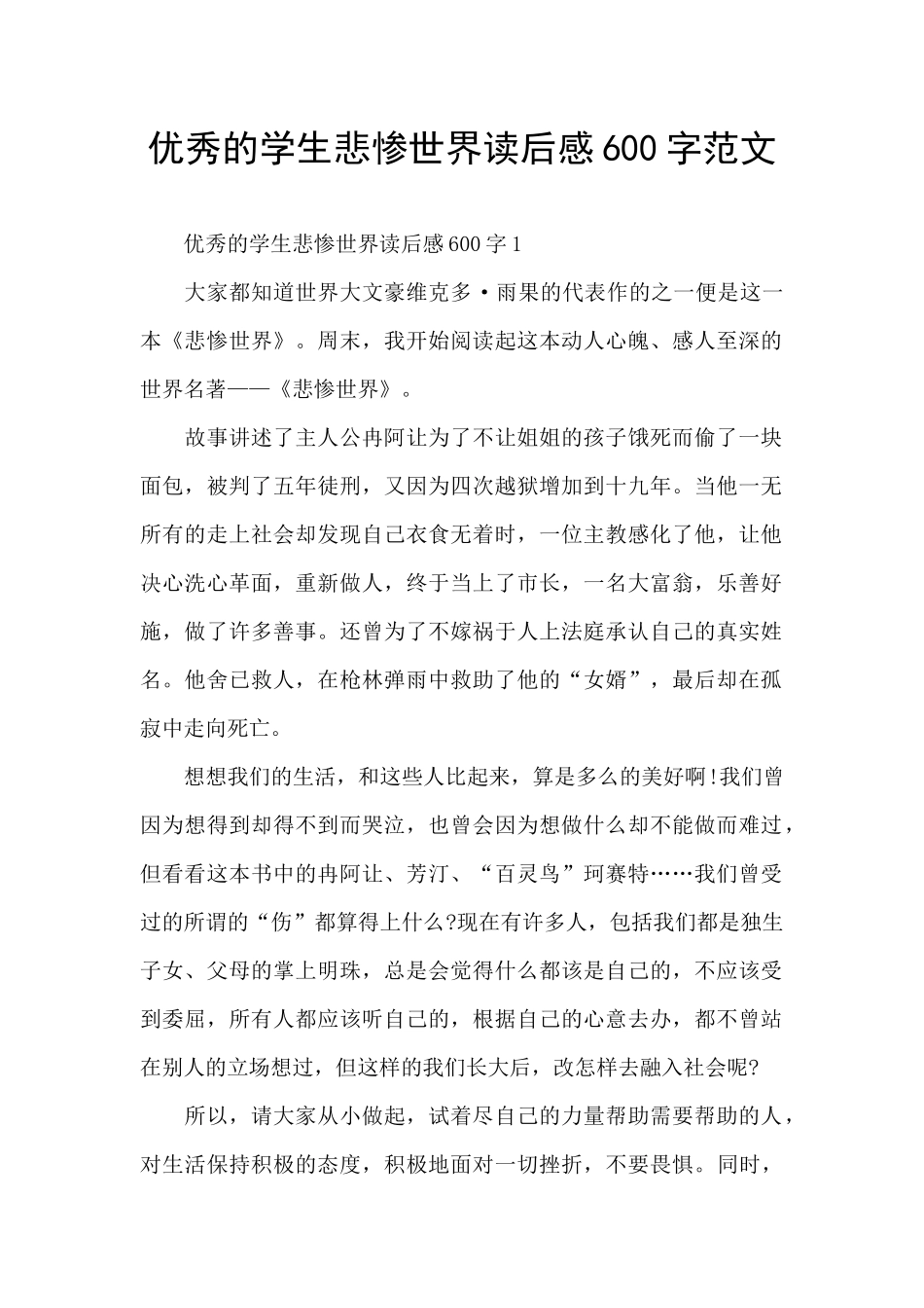 优秀的学生悲惨世界读后感600字范文_第1页