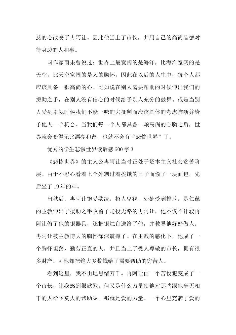 优秀的学生悲惨世界读后感600字范文_第3页