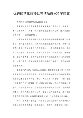 优秀的学生悲惨世界读后感600字范文