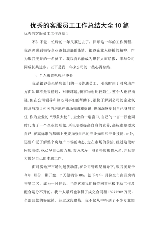 优秀的客服员工工作总结大全10篇
