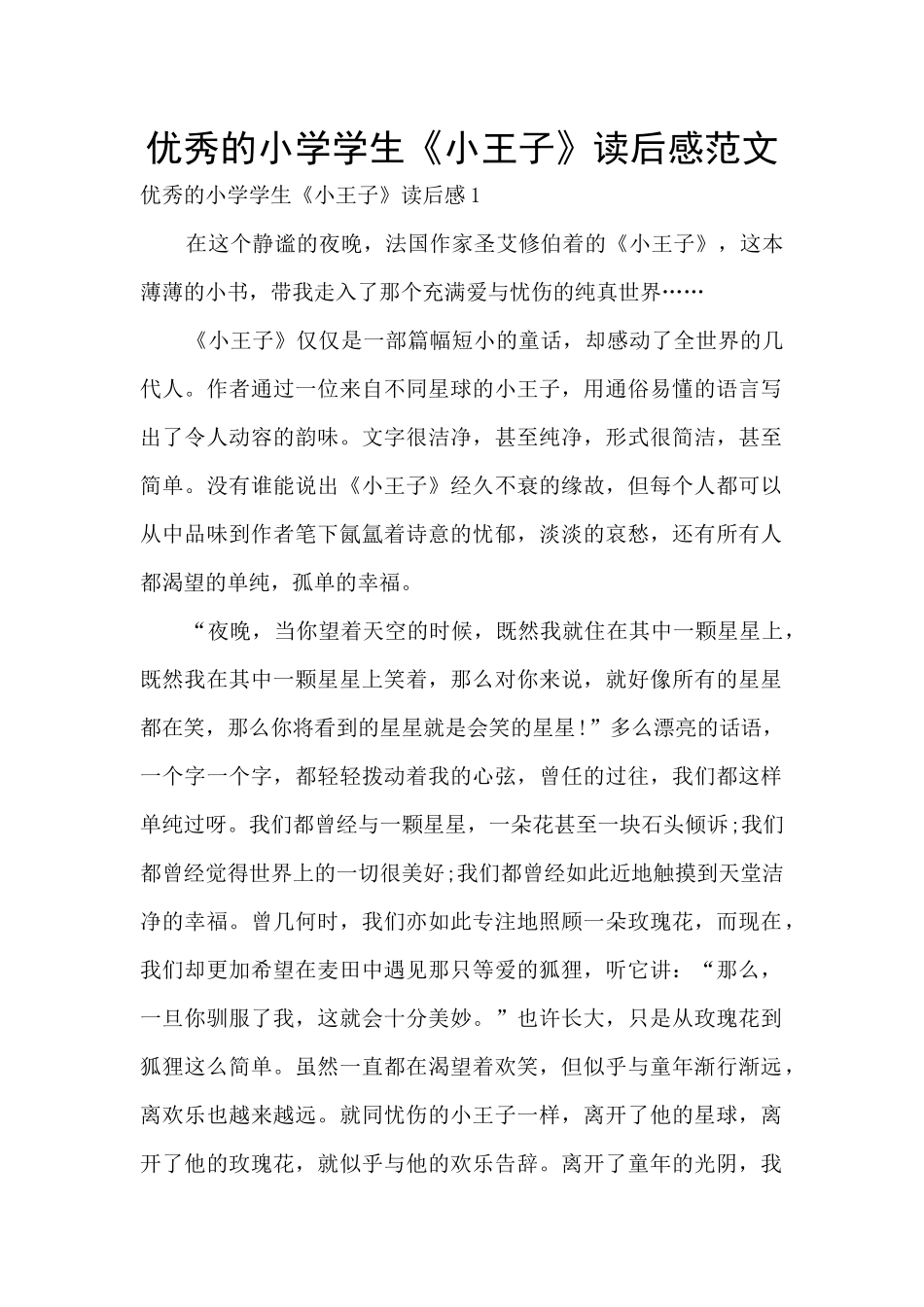 优秀的小学学生《小王子》读后感范文_第1页