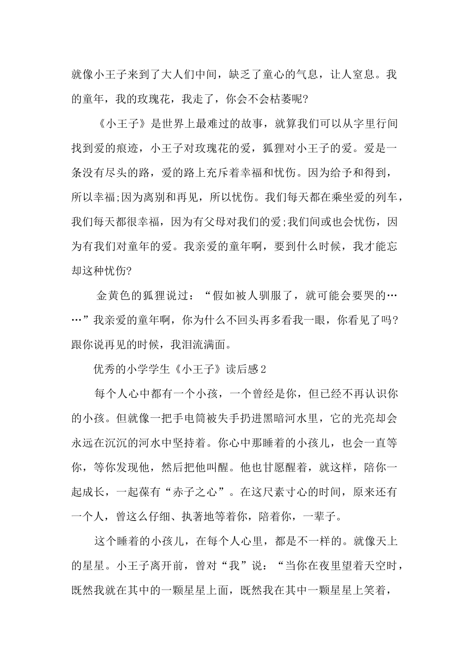 优秀的小学学生《小王子》读后感范文_第2页