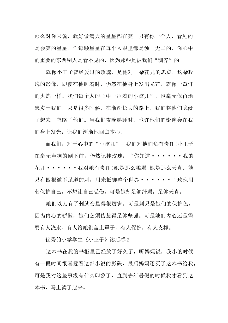 优秀的小学学生《小王子》读后感范文_第3页