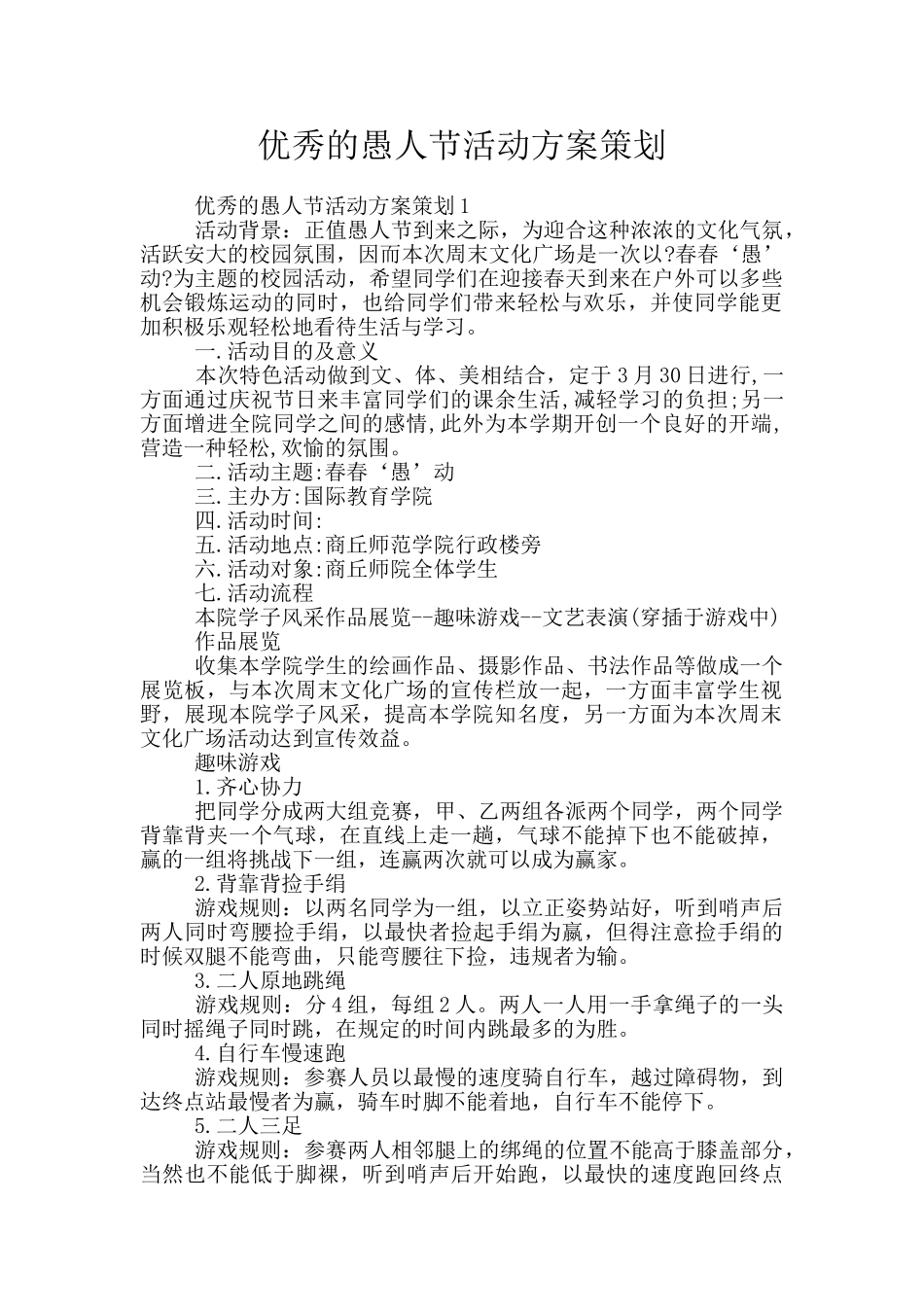 优秀的愚人节活动方案策划_第1页