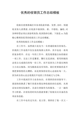 优秀的收银员工作总结模板