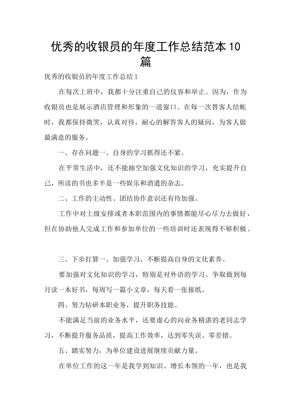 优秀的收银员的年度工作总结范本10篇_第1页