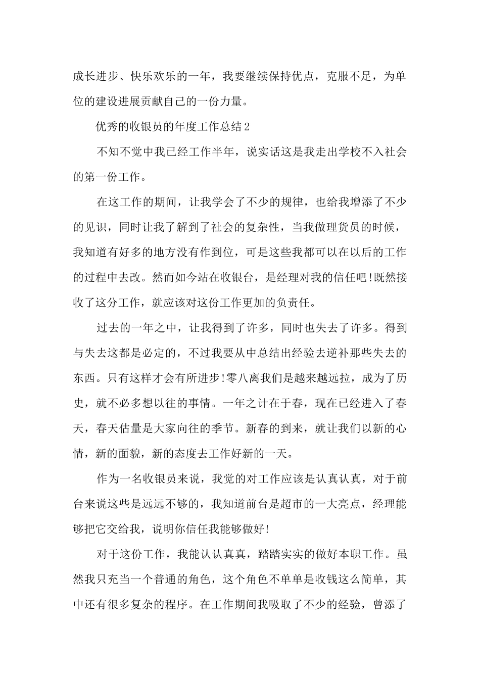 优秀的收银员的年度工作总结范本10篇_第2页