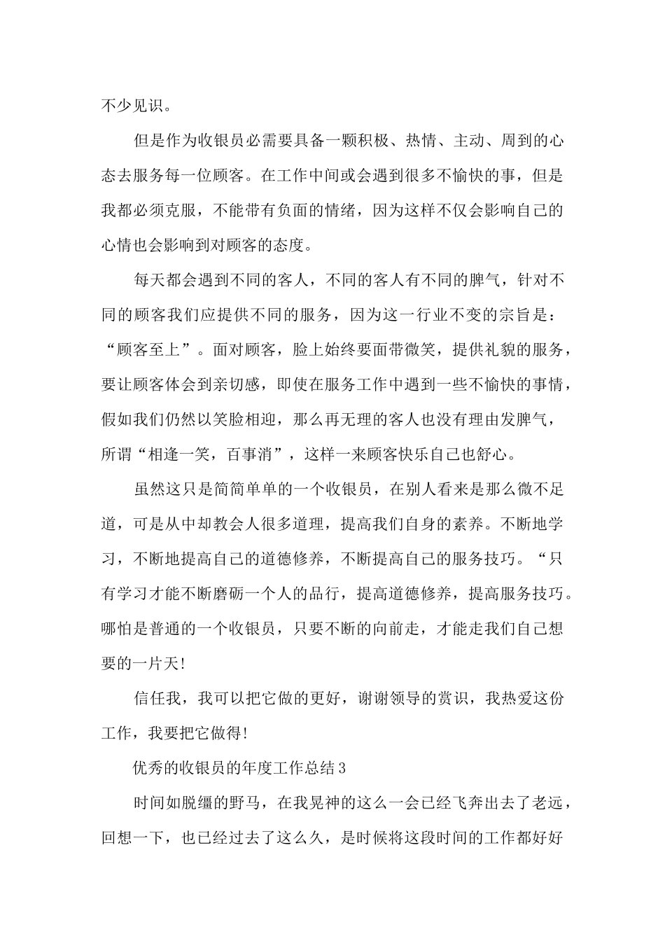 优秀的收银员的年度工作总结范本10篇_第3页