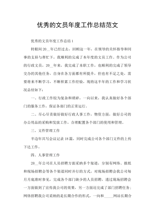 优秀的文员年度工作总结范文
