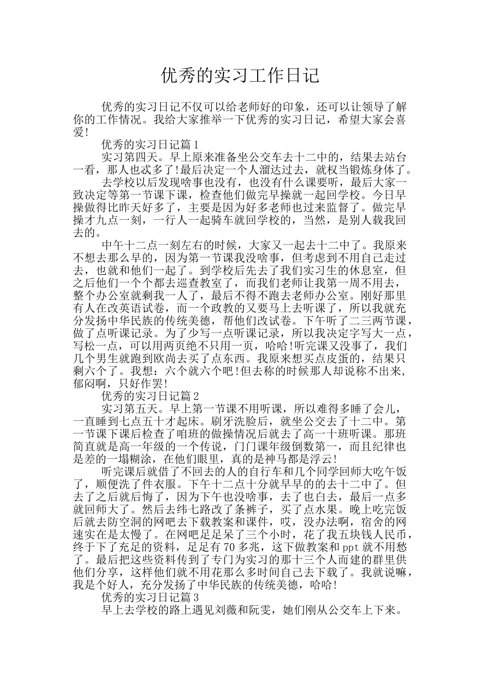 优秀的实习工作日记_第1页