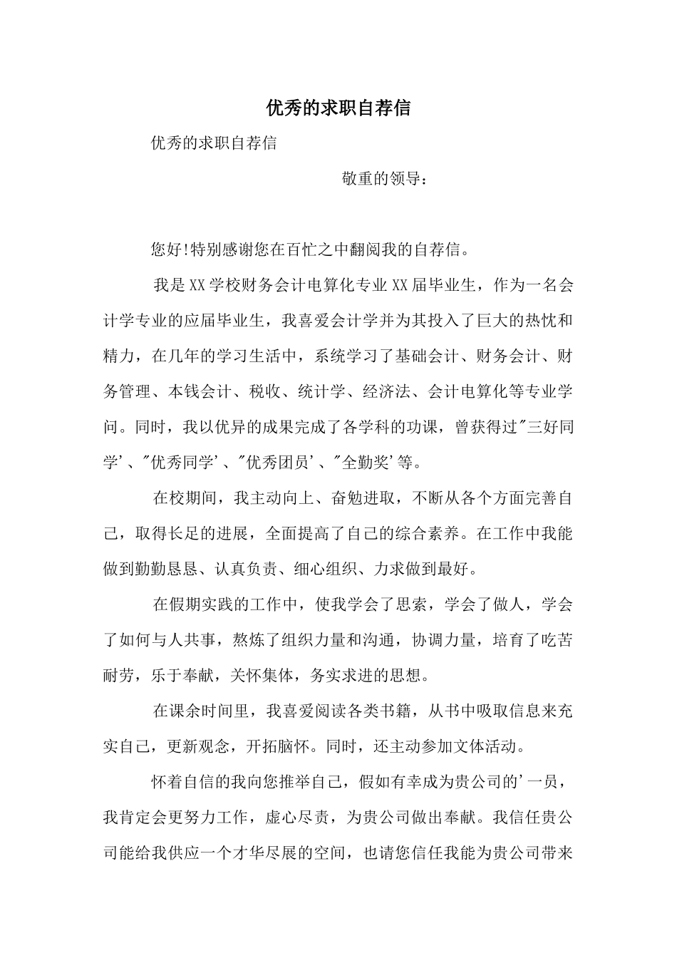 优秀的求职自荐信_第1页