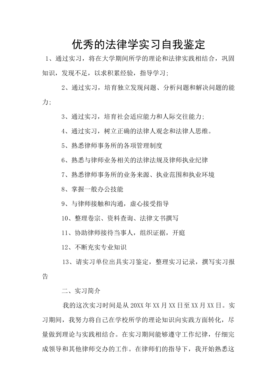 优秀的法律学实习自我鉴定_第1页
