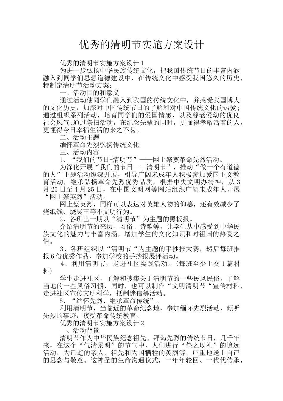 优秀的清明节实施方案设计_第1页