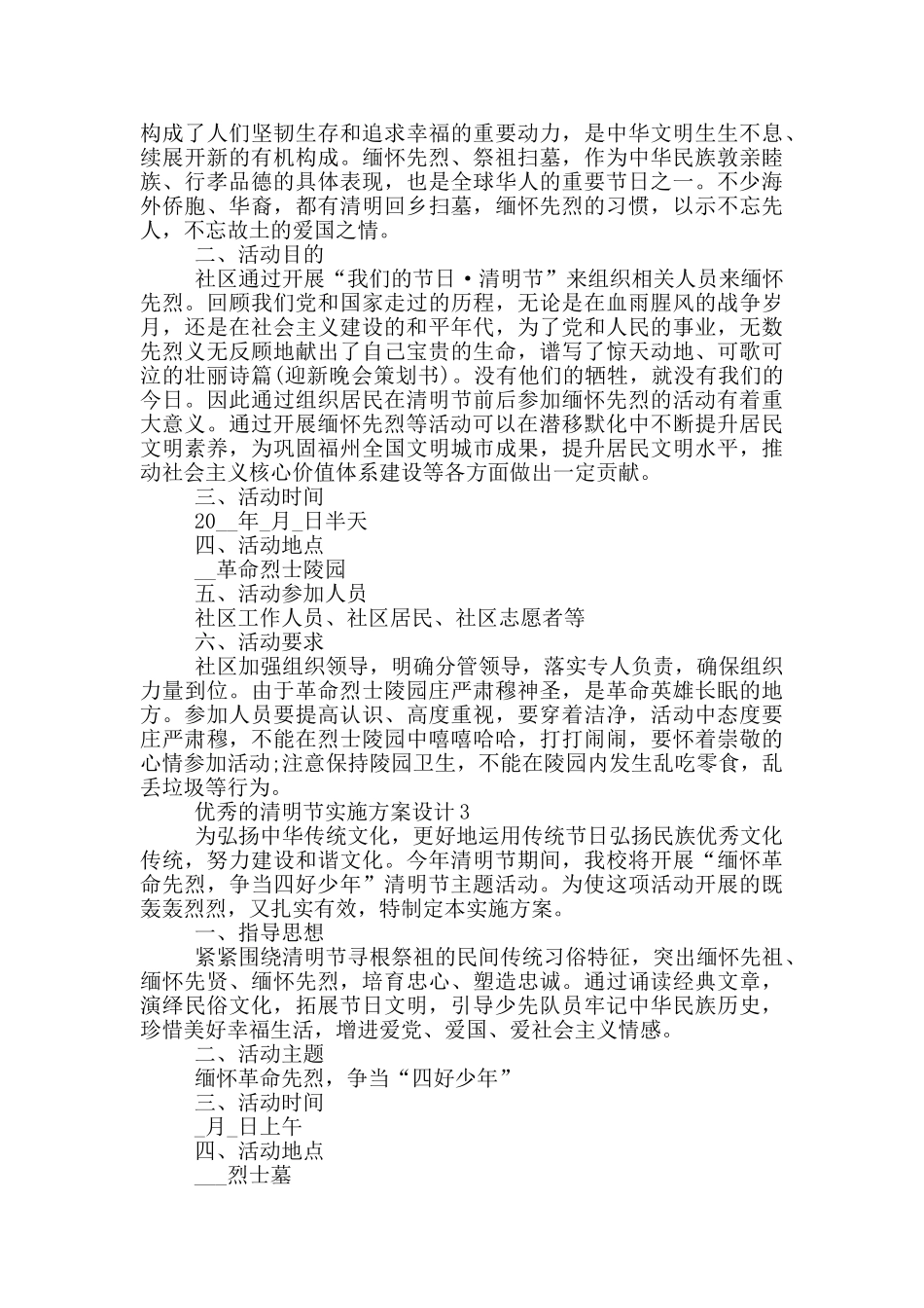 优秀的清明节实施方案设计_第2页