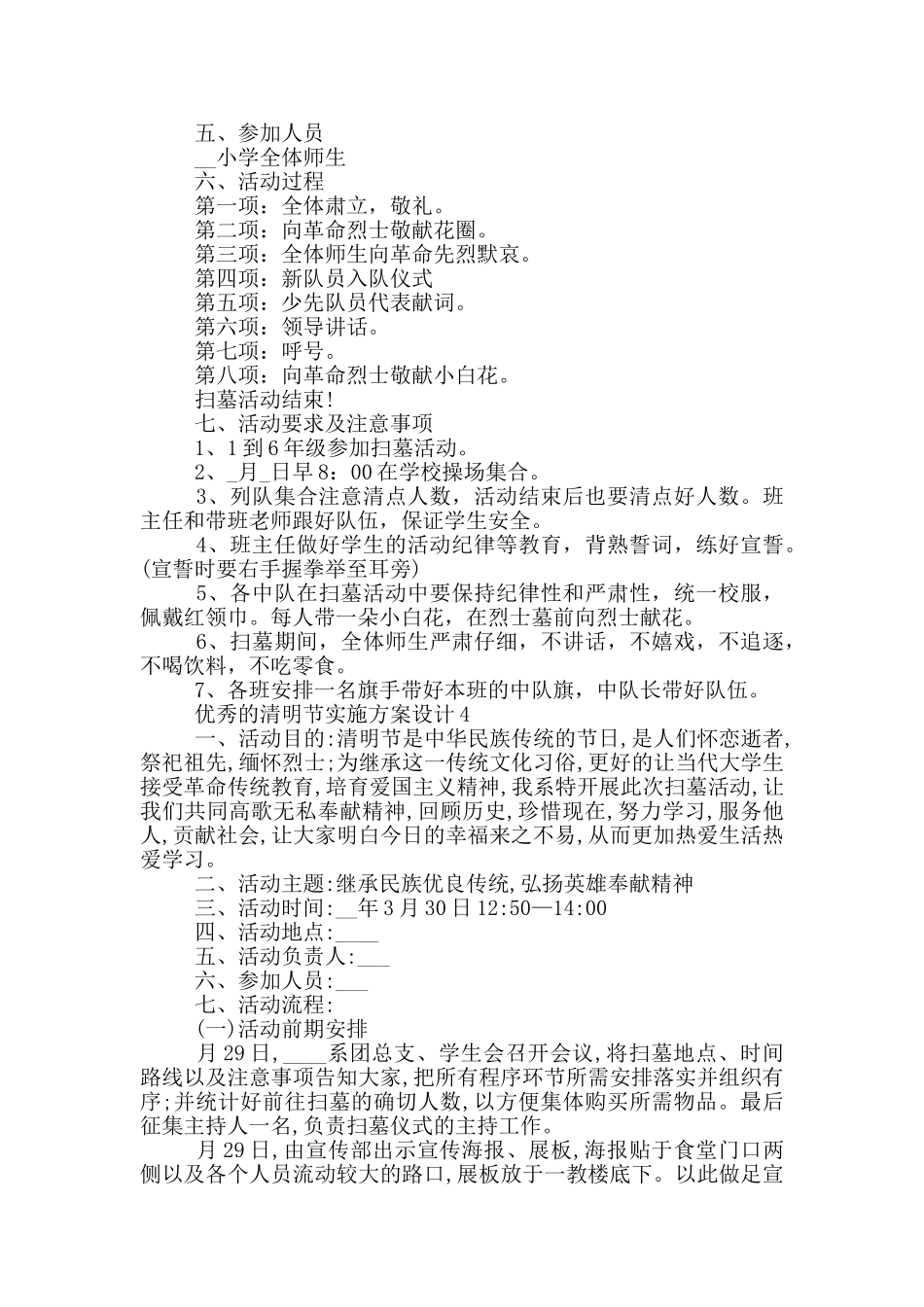 优秀的清明节实施方案设计_第3页