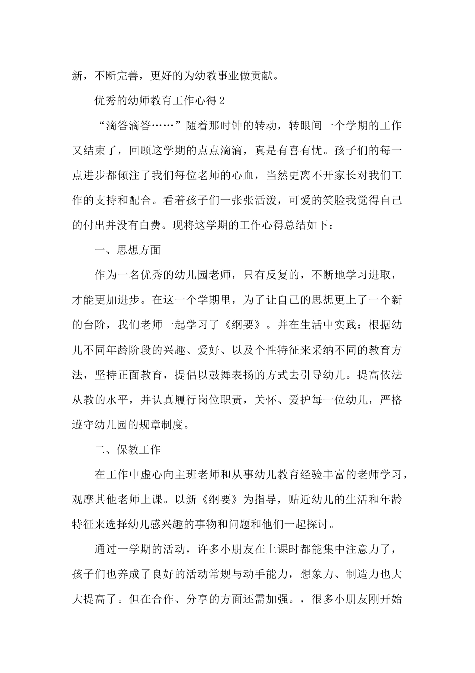优秀的幼师教育工作心得范文_第3页