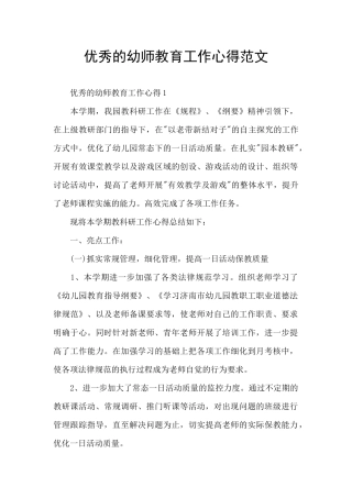 优秀的幼师教育工作心得范文