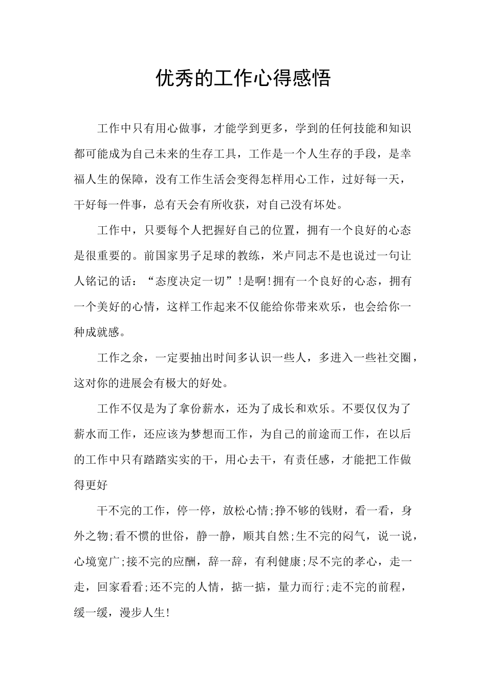 优秀的工作心得感悟_第1页