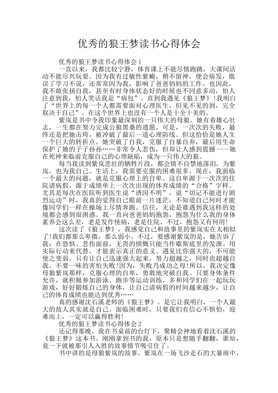 优秀的狼王梦读书心得体会_第1页