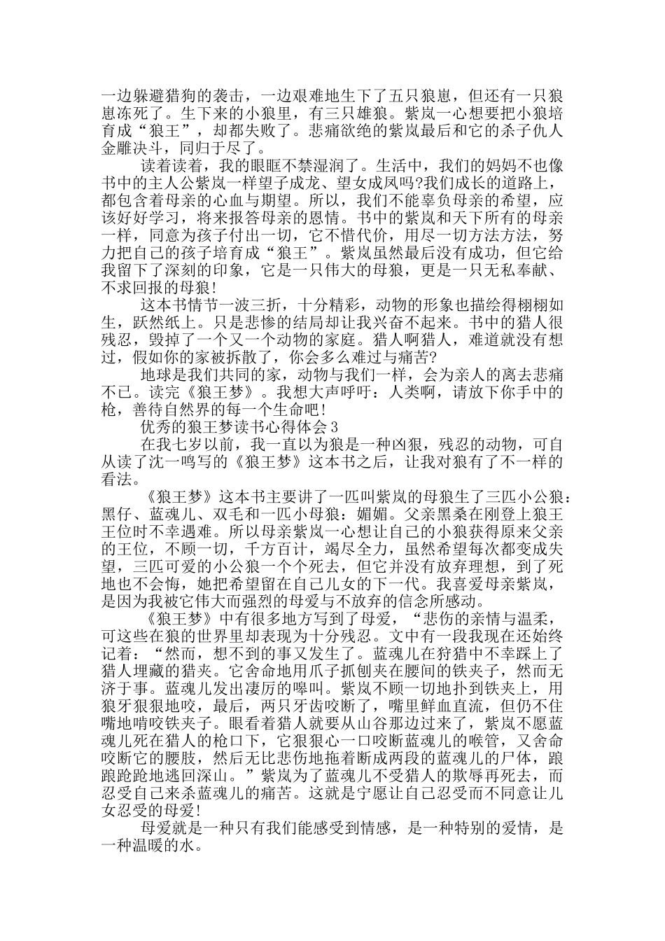 优秀的狼王梦读书心得体会_第2页