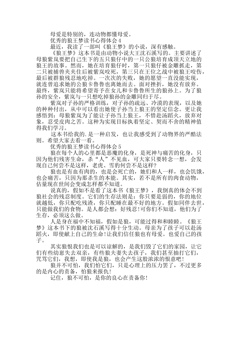 优秀的狼王梦读书心得体会_第3页